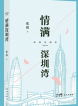 张霞《情满深圳湾》